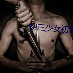 初三少女初尝人事