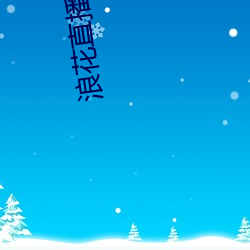 浪花直播app入口