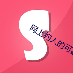 網上約人的可靠嗎