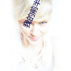 我(wǒ)的前(qián)半生2第二部全(quán)集播(bō)