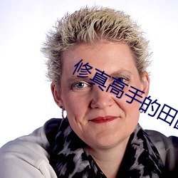 修(修)真(真)高手的田园生(生)活