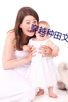 穿越种(zhǒng)田文(wén)