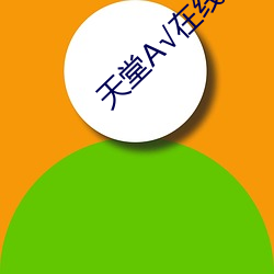 天堂А√在线地址中文在线