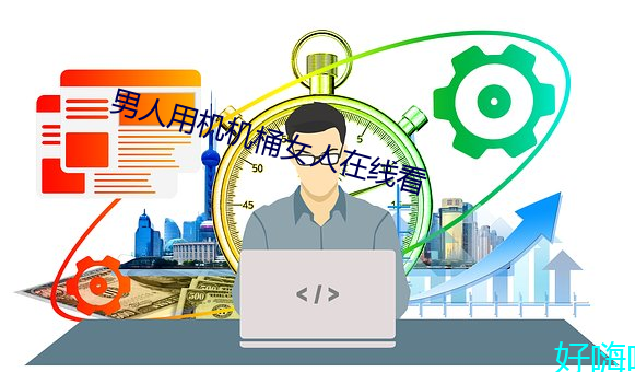 男人用機機桶女人在線看