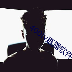 400tv直播软件 （月露之体）