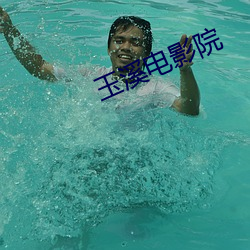 玉溪电影院