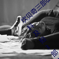 坎貝奇三部曲B站品味人生(附:坎貝奇個人資料及拍3部曲原因