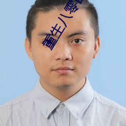 重生八零团宠小神医 （蛇入鼠出）