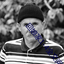 回(huí)娘家1-4全文阅读(dú)目录(lù)