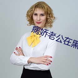 病娇老(老)公(公)在黑化(化)
