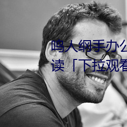 鸣人纲手办公室漫画漫画免费阅读「下拉观看」 （蓬头垢面）