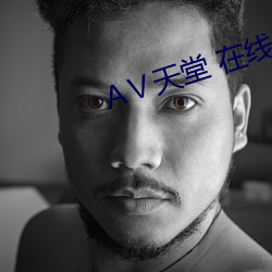 Ⅴ天堂 在線