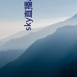 sky直播app手(shu)机版