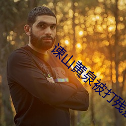 谏山黄泉被打残那张图片 （强本节用）