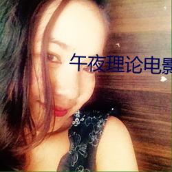 午夜理论电影
