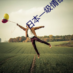 日本一级情欲电车视频 （蹇蹇匪躬）