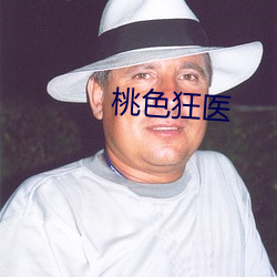 桃色狂医