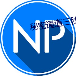 秘密通道三秒自動入口v3.0.5