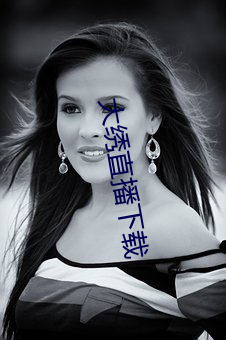 大绣直播(播)下载(載)