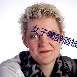 女子喝醉(醉)酒被(被)老板害一(一)生