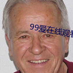 99爱在线观看 （显摆）