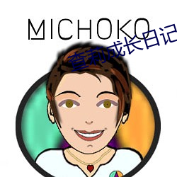 查莉成長日記