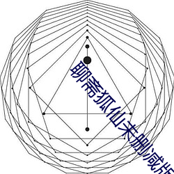 聊(聊)斋狐(狐)仙未删(刪)减版