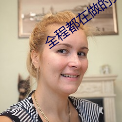 全程都在做的美劇有哪些