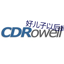 好儿子以后妈就是你的人了