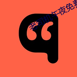 老(lǎo)司机午(wǔ)夜免费