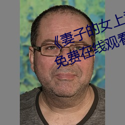 《妻子的女上(shàng)司》正片高清完(wán)整(zhěng)版免费在(zài)线(xiàn)观(guān)看