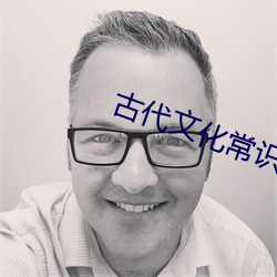 古代文(文)化(化)常(常)识