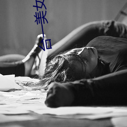 台(台)一美女(女)劲爆裸照登日(日)本成(成)人网站(站) 姿势大胆(图)