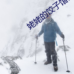 姥姥的饺(jiǎo)子馆富豪老板演(yǎn)员