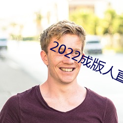 2022成版人直播app