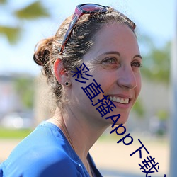 彩直播App下载入口