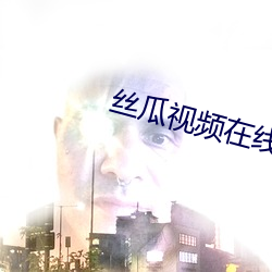 丝瓜视频在线下载在线看 （帘窥壁听）