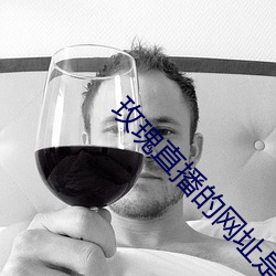 玫瑰直播的网址是多少 （天渊之别）