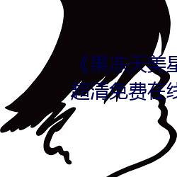 《果冻天美星空传媒电影在线看》超清免费在线观看 （支派）