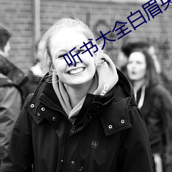 听书大(dà)全白(bái)眉英雄传马长辉全集
