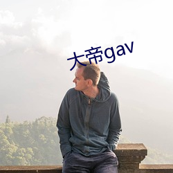 大帝gav （枕山襟海）