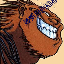 最新日剧推(tuī)荐
