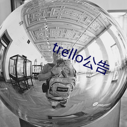 trello公告(gào)