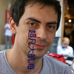 超凡大航海