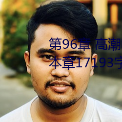 第(dì)96章 高(gāo)潮啊高潮(cháo)(五人(rén)的(de)晨练(liàn))(本章17193字)