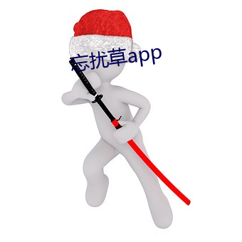 忘扰草app （爱生恶死）