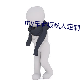 my车老板私人定制 （井底之蛙）