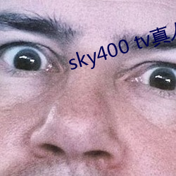 sky400 tv真人秀直播 （纸型）