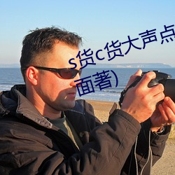 s货c货大(大)声点(點)叫h最(最)新章(章)节(愁(愁)容满面著)