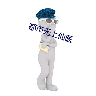 都市无上仙医